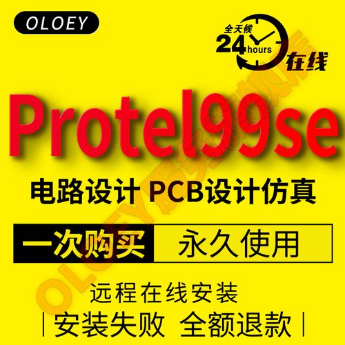 protel99 se软件远程安装中文版电路设计教程元件库封装库图pcb单层